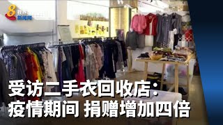 受访二手衣回收店：疫情期间 捐赠额增加四倍