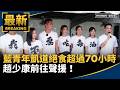 藍營青年絕食與7/25凱道反毒油動員