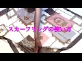 スカーフリング の使い方