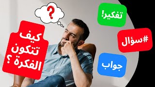 من الصفر إلى الإبداع: كيف تولد الأفكار الرائعة