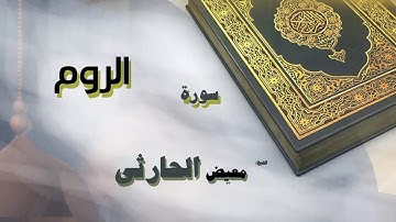 القران الكريم بصوت الشيخ معيض الحارثى | سورة الروم