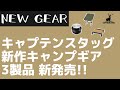 【CAPTAIN STAG】ティファールみたいなクッカーセットや新作ロールテーブルが鹿番長から登場！その他、冬にありがたいニットカバーも新発売！【新作キャンプギア】