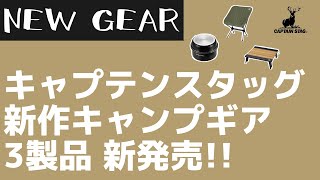 【CAPTAIN STAG】ティファールみたいなクッカーセットや新作ロールテーブルが鹿番長から登場！その他、冬にありがたいニットカバーも新発売！【新作キャンプギア】