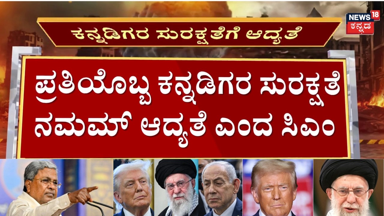 US-Israel Strikes On Iran | ಕನ್ನಡಿಗರ ಸುರಕ್ಷಿತ ಸ್ಥಳಗಳಿಗೆ ತೆರಳುವಂತೆ ಮನವಿ | CM Siddaramaiah | N18G