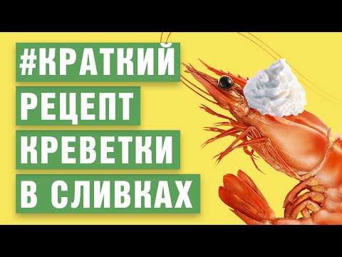 Креветки в сливочном соусе. Рецепт от Шеф Жарит #Shorts