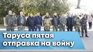 Таруса отправка на войну