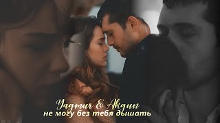 • Yağmur &amp; Akgün | Не могу без тебя дышать [SonYaz / Последнее лето]