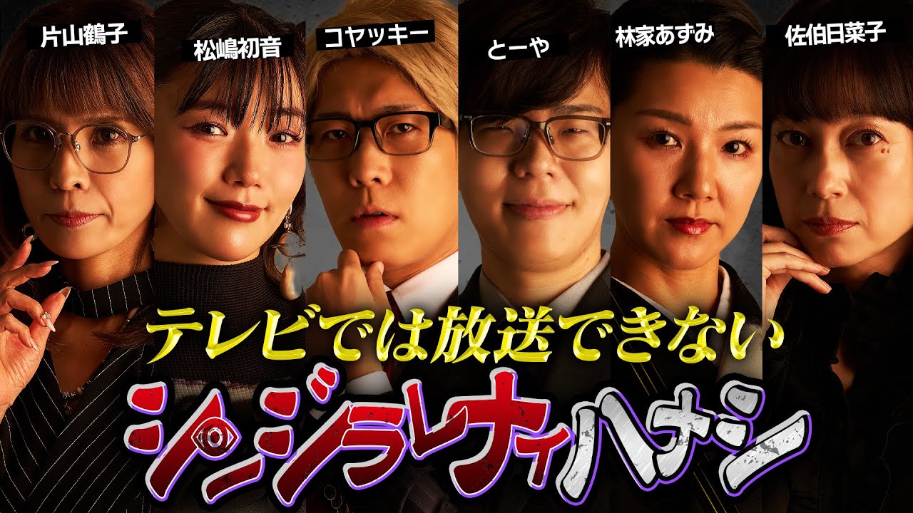 【シンジラレナイハナシ24】最恐女性テラーによる怒涛の都市伝説。衝撃事実が発覚！【ゲスト：松嶋初音 / 片山鶴子 / 林家あずみ / 佐伯日菜子 】