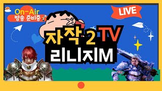 [리니지M ] 02.28 2월 마지막날이네요 화이팅! ! 핵주먹화이팅#말하는섬#짱구#봉구#수삼#빅보스#핵주먹