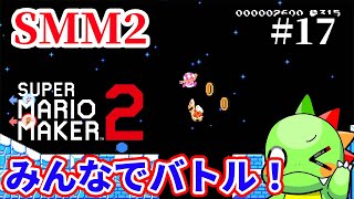 【マリメ２】【みんバト】みんなでバトルいっぱいやる！レート上げ！5勝できるまで！！【マリオメーカー２】【初見さん大歓迎】【雑談配信】 #mariomaker2