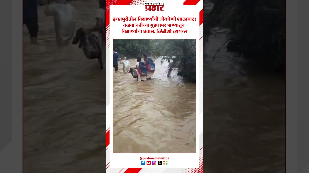 School Students | शिक्षणासाठी विद्यार्थ्यांचा जीवघेणा प्रवास | Heavy Rain