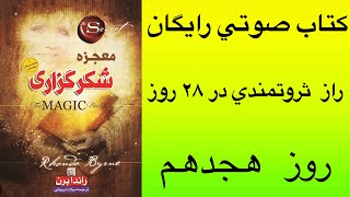 پله هجدهم از ثروتمندي :شكرگزاري و حل كردن مشكلات سخت #كتاب معجزه شكرگزاري