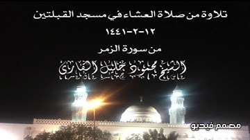تلاوة من صلاة العشاء في مسجد القبلتين ١٢-٢-١٤٤١ من سورة الزمر  الشيخ محمود خليل القارئ