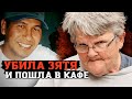 Бабушка Убийца из Гетто! Дело раскрыто