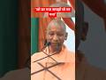 "जो डर गया समझो वो मर गया" Yogi Adityanath का बड़ा बयान bjp uttar pradesh news #shorts