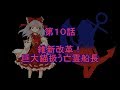 東方狂霊想　第１０話　維新改革の巨大錨扱う亡霊船長
