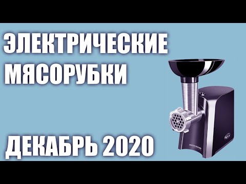 ТОП—7. Лучшие электрические мясорубки 2020 года. Рейтинг на Декабрь!