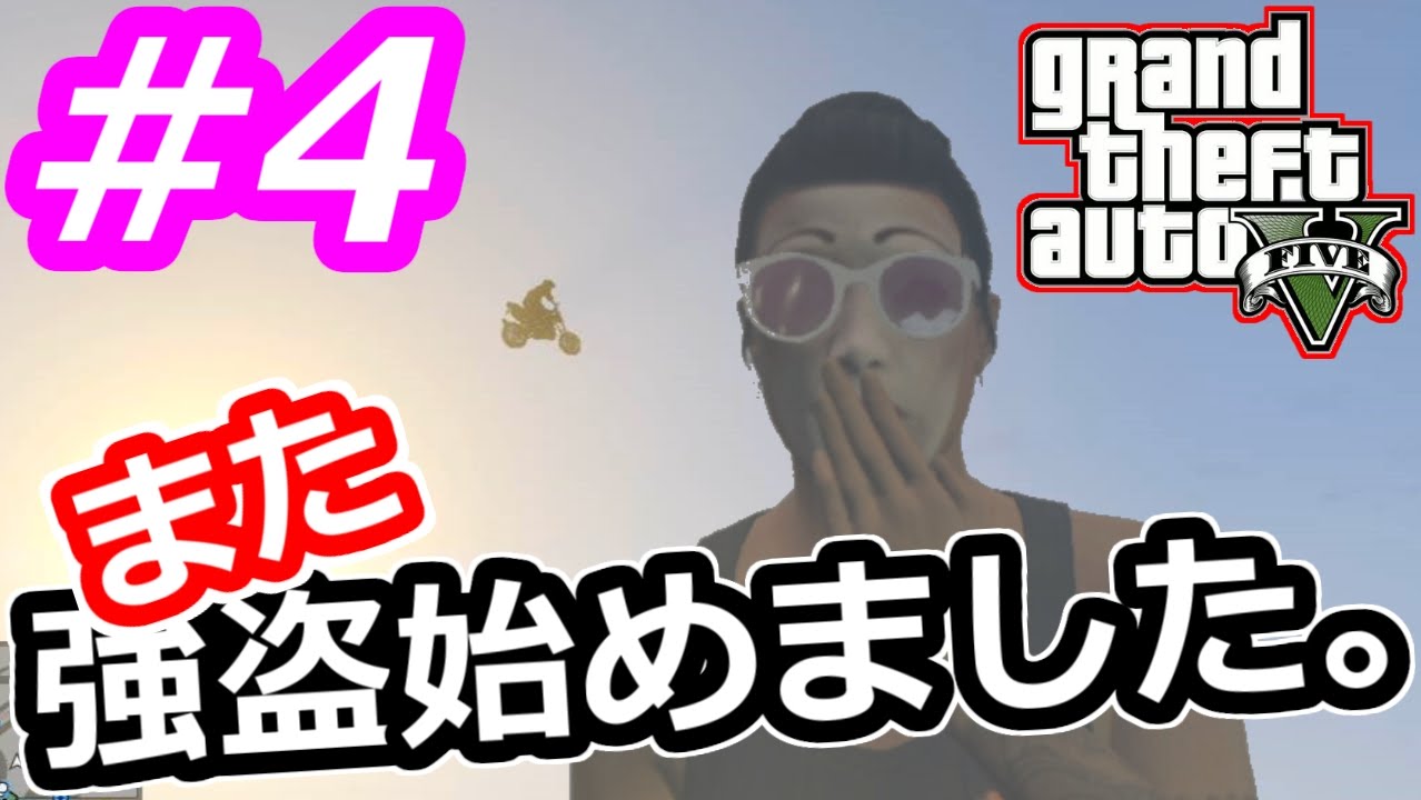 【GTA5実況】showのまた強盗始めました。#４【グランドセフトオート５】