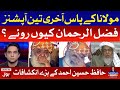 Hafiz Hussain Ahmed Revelations | Fazal ur Rehman has the last three options | Jameel Farooqui