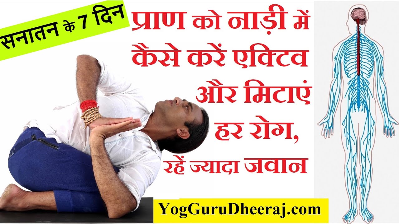 योगासन से कैसे बढ़ाए प्राण मिटाए रोग बीमारी Pranayam Yogasana Detox सनातन के सात दिन Yogguru Dheeraj