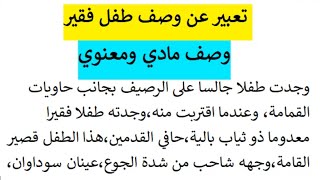 تعبير عن وصف طفل فقير  وصف مادي ومعنوي || وضعية ادماجية