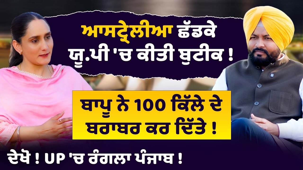 Australia ਛੱਡਕੇ Punjaban ਨੇ Puranpur (UP) 'ਚ ਕੀਤੀ Boutique ! UP Punjabi | Rivayat by Arzoyi Sirlekh