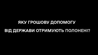 Яку грошову допомогу отримують від держави полонені?