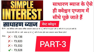 SSC Best Questions | Simple interest ( साधारण ब्याज ) | Short Trick in hindi For UPP, SSC GD, RPF