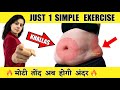 Lose Belly Fat In 7 Days 🔥 सिर्फ़ एक एक्सर्सायज़ से मोटी तोंद ख़ल्लास | Just 1 Simple Exercise