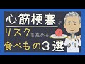 心筋梗塞のリスクを高める食べ物３選