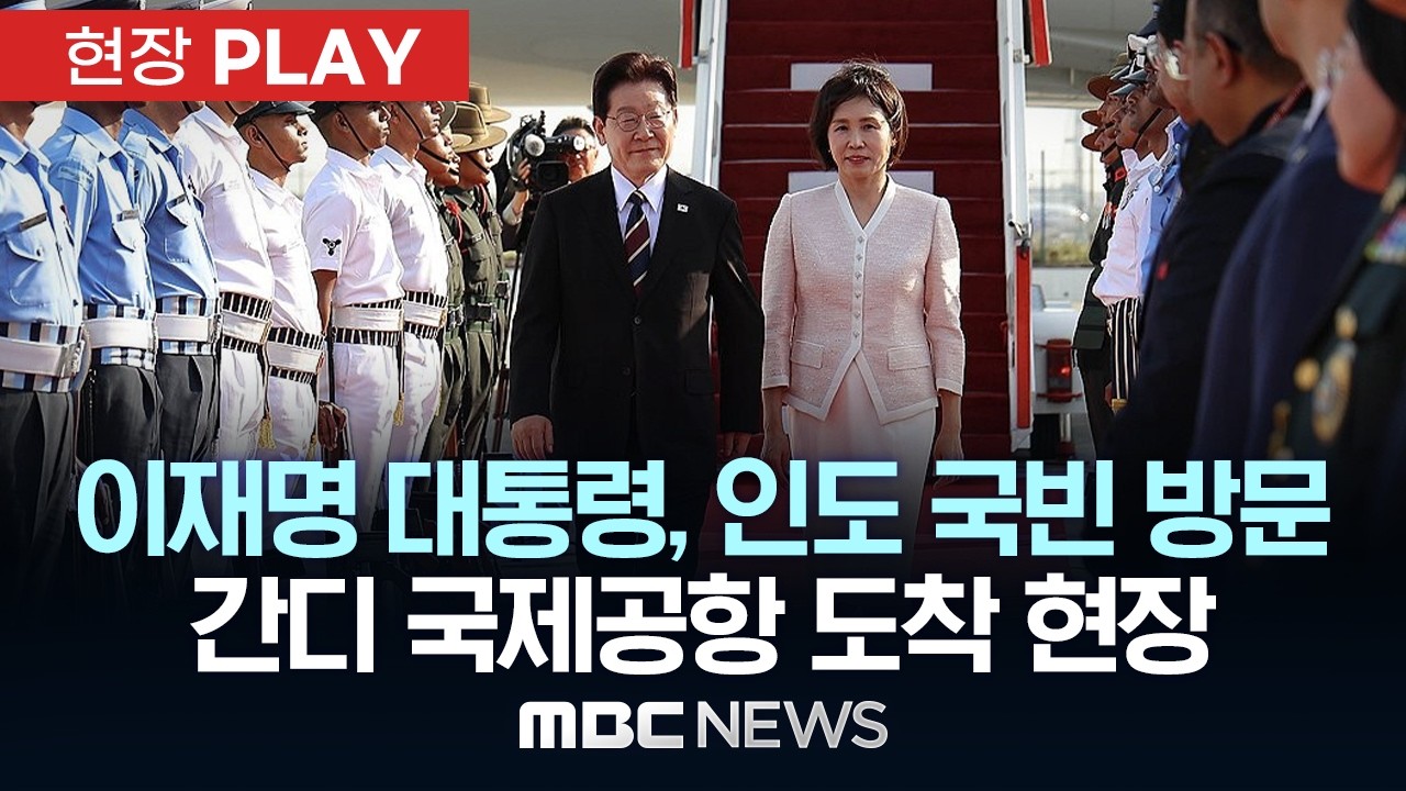 (영상) 대통령님 인도 도착 - 이재명은 합니다 마이너 갤러리