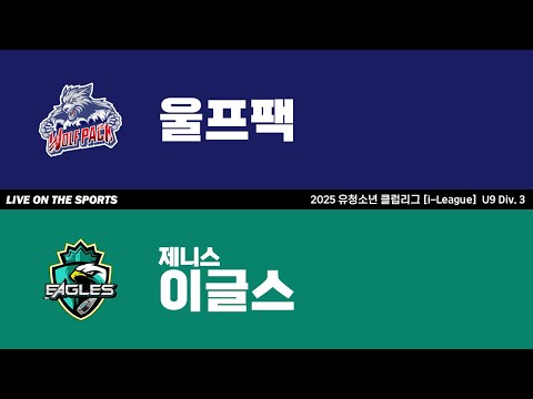 LIVE | 울프팩 vs 제니스이글스 | 2025. 6. 23 | 2025 유청소년 클럽리그 [i-League] U9 Div. 3