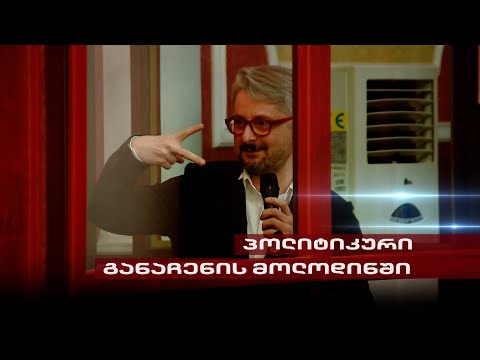 ნიკა გვარამია პოლიტიკური განაჩენის მოლოდინში | რას გადაწყვეტს სააპელაციო სასამართლო