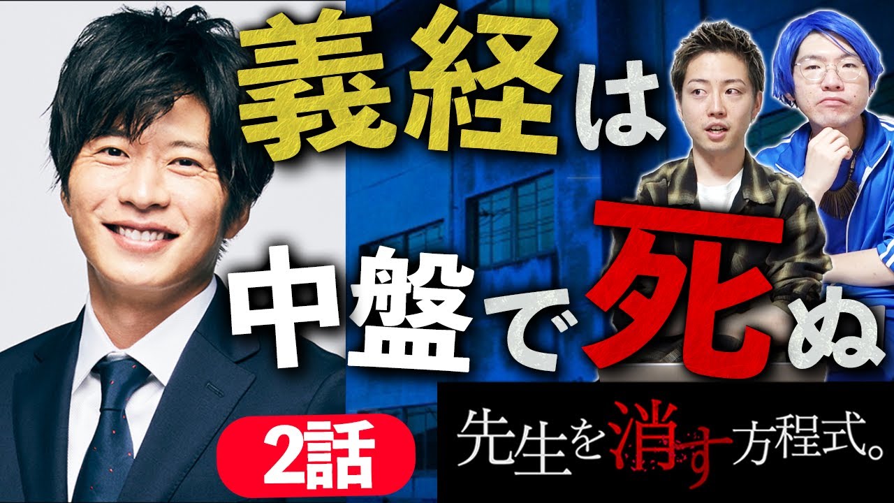 先生を消す方程式 2話 義経先生が最終回前に死んでしまう衝撃の展開 静の事件の真相も分かりました テレビ朝日 考察 Youtube