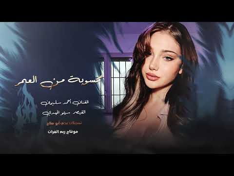 خذانا الواهس من بعيد محسوبة من العمر حصريا النجم العربي أحمد سليمان 2025 2