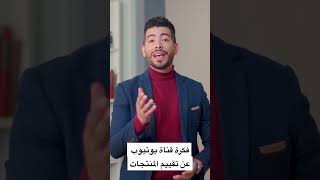 فكرة قناة يوتيوب عن تقييم المنتجات