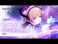 『アークナイツ：エンドフィールド』オペレーターファイル [リーノ：心と星の焦点]