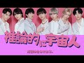 推論的に宇宙人 ー 原因は自分にある。【歌詞/歌割り/パート分け】
