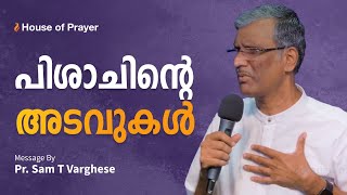 പിശാചിന്റെ അടവുകൾ | Schemes of the Devil | Pr. Sam T Varghese by House of Prayer, Trivandrum 8,298 views 1 month ago 46 minutes