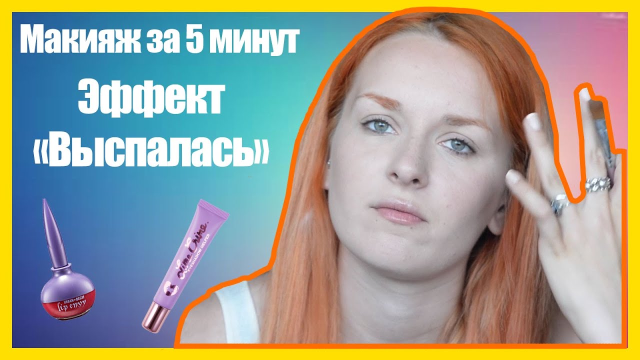 Как сделать быстрый макияж за 5 минут Как сделать быстрый макияж за 5 минут