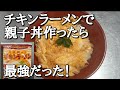 日清【チキンラーメン親子丼】作り方。