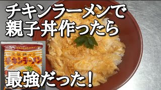 日清【チキンラーメン親子丼】作り方。