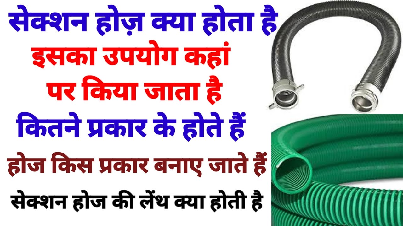 What is fire suction hose pipe /suction hose pipe full jankari in hindi