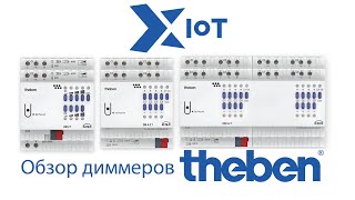 Обзор Xiot: Диммеры Theben Knx