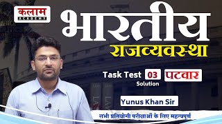Kalam Patwar Test Series (Charity) |  चैरिटी टेस्ट सीरीज | Patwar Test-3 Indian Polity