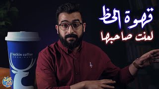 مين الشركة الصينية اللي كانت مخوفه ستاربكس ؟ وكيف تخلصت منهم ؟