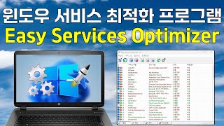 윈도우 서비스 최적화 프로그램 Easy Services Optimizer