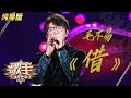 【单曲纯享】毛不易《借》《歌手2020》当打之年【湖南卫视官方HD】