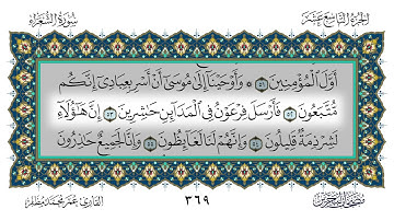 سورة الشعراء القارئ عمر مظفر