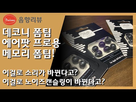 데코니 에어팟 프로용 폼팀! - 많은 분들이 이야기 하시는데 제 솔직한 이야기 한번 들어보세요 ^^